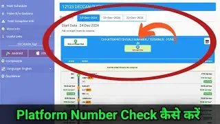 train ka platform kaise pata kare | how to check platform number of train