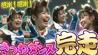 きつねダンス『完走』