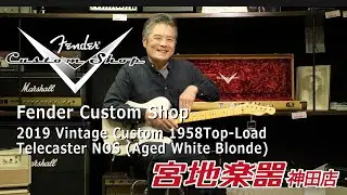 Fender Custom Shop/2019 Vintage Custom 1958 Top-Load Telecaster NOS (Aged W Blonde)【宮地楽器】＊こちらは販売済みです