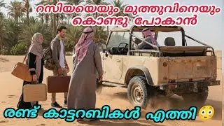 റസിയയെയും മുത്തുവിനെയും കൊണ്ടുപോകാൻ രണ്ട് കാട്ടറബികൾ എത്തി😳ചതിക്കപ്പെട്ടോ#noorfathima#islamicstory 