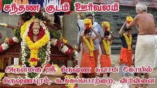 Virivilai Sree Krishna Swamy Thirukovil Oorvalam 2024 Krishnapuram Kovil Oorvalam 2024 #kanyakumari