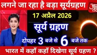 Surya grahan |11 January 2026 को सूर्यग्रहण है या नहीं ? Surya Grahan 2026 |Surya Grahan Kab Lagega