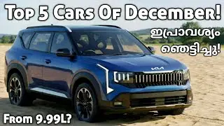 ഇപ്രാവശ്യം ഇവർ ഞെട്ടിച്ചു! | Top 5 Upcoming Cars Of December 2025 | Kia Seltos | Sierra | eVitara
