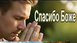 Боже, спасибо за шанс