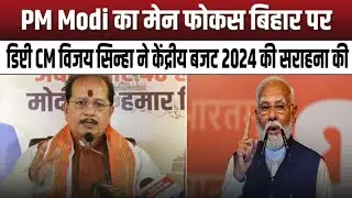 'PM Modi's main focus is on Bihar' || Referring to Union Budget 2024, Deputy CM Vijay Sinha said ||