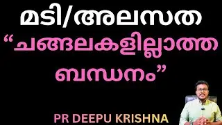 മടി/അലസത | &ldquo;ചങ്ങലകളില്ലാത്ത ബന്ധനം&rdquo; | PR DEEPU KRISHNA