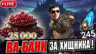 БЕЗУМИЕ СОКЛАНОВ! 🔥 300+ СИНИХ 25 000 РУБИНОВ И 50 САКРАЛОВ: КУМУ ДОСТАНЕТСЯ ХИЩНИК?