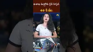 విశాఖ మెట్రోకు గ్రీన్ సిగ్నల్, 46 కి.మీ. I RAVI REPORTS I