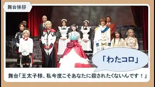 舞台「わたコロ」松村キサラ「一瞬、一瞬を大切に最後まで生き抜きたい」、飯島颯＆山本涼介と開幕に意気込み／舞台「王太子様、私今度こそあなたに殺されたくないんです！」
