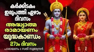 അദ്ധ്യാത്മ രാമായണം ഇരുപത്തി ഏഴാം ദിവസം യുദ്ധകാണ്ഡം  / Adhyathma Ramayanam Yudhakandam Day 27