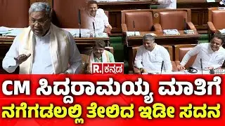 Karnataka Legislative Assembly: CM ಸಿದ್ದರಾಮಯ್ಯ ಮಾತಿಗೆ ನಗೆಗಡಲಲ್ಲಿ ತೇಲಿದ ಇಡೀ ಸದನ