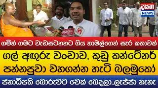 ගමින් ගමට වැඩසටහනට ගිය නාමල්ගෙන් සැර කතාවක්..ජනාධිපති බොරුවට චෙක් බෙදලා..ලැජ්ජා නැහැ