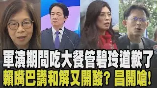 管碧玲這舉動讓人傻眼? 共軍演期間遭爆與海巡官員吃大餐 管碧玲道歉了! 賴清德轟彈劾浪費時間 嘴巴講和解又開酸? 黃國昌:先為大罷免道歉｜【政治懶人包】｜TVBS新聞 @TVBSNEWS02