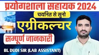 Agriculture Lab Assistant 2024 || कृषि विज्ञान विद्यार्थियों के लिए सुनहरा मौका || BL DUDI SIR