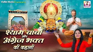 खाटू श्याम की सच्ची कहानी विदेशी की जुबानी ~ Baba Khatu Shyam Bhajan ~ Khatu Shyam Bhawna Swranjali
