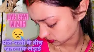 Vlog #389 | Pehli bar Pati se daant kha kar dono rone lage | Lag gyi buri nazar | Sachin Manisha Raj
