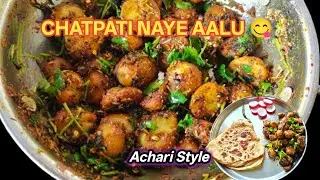 Naye Aalu ki Chatpati Sabji | Achari Aloo Recipe 😋🔥