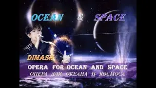 #DIMASH: Opera for Ocean and Space. Опера для Океана и Космоса (subt.ENG)