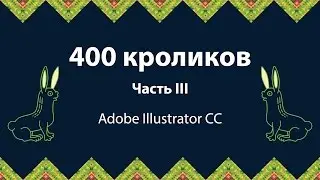 Adobe Illustrator Lessons. 400 Rabbits. Part III