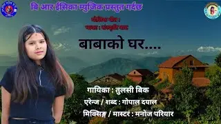 New Nepali Deuda Song Babako Ghar By Tulashi Bk.Gopal Dayal