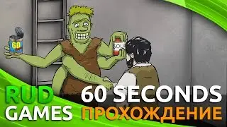 60 seconds | Одинокое Безумие [DLC]