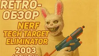 Ретро-обзор NERF Tech Target Eliminator 2003 (Review)