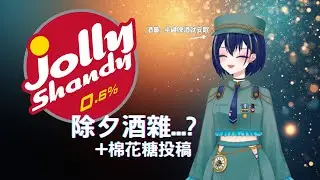 [雜談/FREE TALK] 除夕找數真漢子: Jolly Shandy酒雜+棉花糖投稿 [久地れい/HKVTuber]