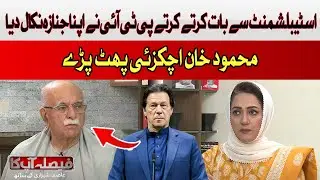 PTI still wants to talk to the establishment | Mehmood Achakzai | Hum News