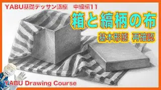 【鉛筆基礎デッサン中級編 11　箱と縞柄の布】基礎から丁寧に解説 。今一度、基本形態（立方体）の確認と色の濃い縞模様の描き方
