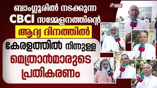 CBCI സമ്മേളനത്തിൽ കേരളത്തിൽനിന്നുള്ള മെത്രാൻമാരുടെ പ്രതികരണം|37 TH CBCI GENERAL MEETING |GOODNESS TV