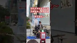 李科穎信義區現場實錄！🥁 #李科穎 #李科穎KE #KeyingLee #爵士鼓 #Drummer #StreetPerformance #街頭藝人