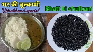 कुमाऊंँ की फेमस भट की दाल ( चुल्काणी). Bhatt ki chulkani uttrakhand special dish 😋😋👍🏼👍🏼