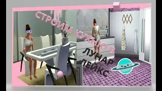 СТРОИМ ДОМ и Кухню в Лунар Лейкс ,  The Sims 3
