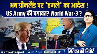 Trump's Secret Order: Greenland पर हमले की तैयारी? | US Army vs Trump | 2026 World Politics