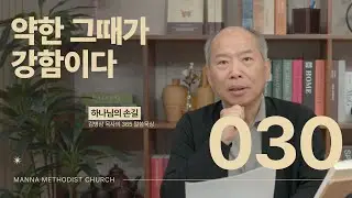 030 약한 그때가 강함이다ㅣ 하나님의 손길