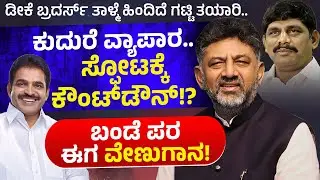 ಕುದುರೆ ವ್ಯಾಪಾರ.. ಸ್ಫೋಟಕ್ಕೆ ಕೌಂಟ್​ಡೌನ್!?  Horse trading.. Countdown to an explosion!? | Neeti Media