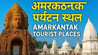 Amarkantak ।। Amarkantak Tourist Places । Amarkantak Vlog । Amarkantak Tour #amarkantak