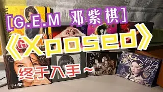【G.E.M.邓紫棋】《Xposed》开箱