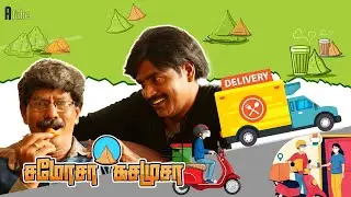 சமோசா கசமுசா | Mullai Kothandam Food Delivery Comedy | Mudhala Konjam Siringa Boss Ep 40 | ATube
