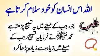 Tasbeeh for Allah’s Salam in Rajab | Powerful Islamic Wazifa for Blessings & Protection