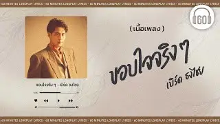 [เนื้อเพลง ]  ขอบใจจริง ๆ - เบิร์ด ธงไชย     [60minutes Lyrics ]