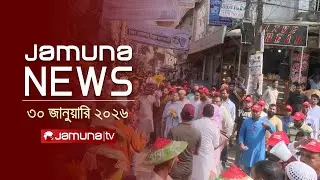 যমুনা নিউজ | Latest News Headlines and Bulletin | Jamuna News | 6 PM | 22 January 2026  | Jamuna TV