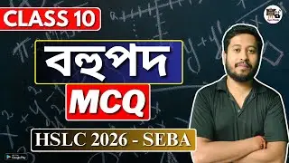 Class 10 Maths | বহুপদ | Polynomials | MCQ | Assamese Medium | SEBA/ASSEB HSLC 2026