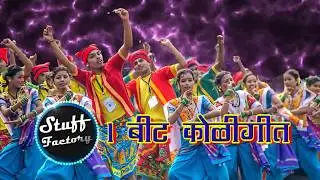 1 Beat koligeet l DJ Candy I Hit Koligeet l Marathi koligeet l Stuff Factory