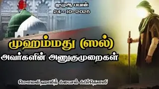 முஹம்மது (ஸல்) அவர்களின்    அணுகுமுறைகள்