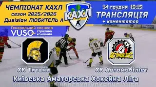 ХК Титани vs ХК Автомобіліст 🏒 КАХЛ див. ЛЮБИТЕЛЬ А  14.12.2025