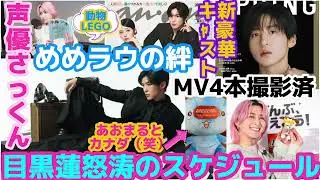 【SnowMan】目黒蓮怒涛のスケジュールでカナダへ！あおまるくんと一緒にほっこり！MV4本撮影済！