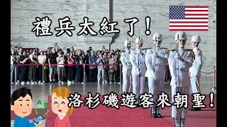 ❤️韓國大姐向禮兵鞠躬!☀️小朋友學禮兵步全場興奮叫好! |中正紀念堂 | Taiwan  (海軍儀隊) Taipei (4K)
