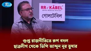 গুপ্ত রাজনীতিতে রূপ বদল—ছাত্রলীগ থেকে ভিপি : আব্দুন নূর তুষার | Rtv News