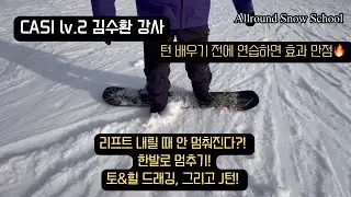 스노보드 강습 - 리프트 안전하게 내리는 법 or 멈추는 법